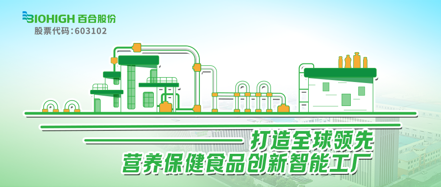 威海百合生物技术股份_营养保健食品数字化智能工厂_新闻中心